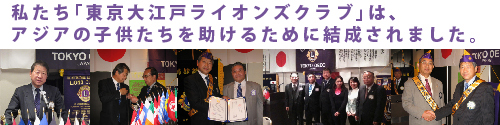 私たち「東京大江戸ライオンズクラブ」はアジアの子供たちを助けるために結成されました。